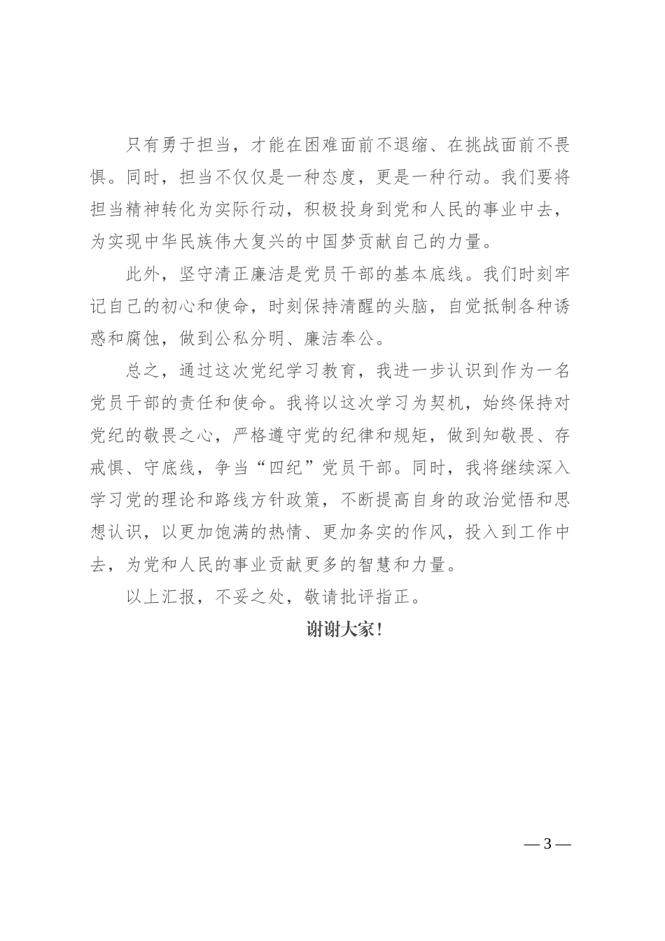 党纪学习教育感悟：守纪明规 担当表率_第3页