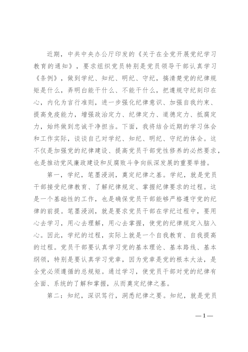 党纪学习教育感悟：学纪、知纪、明纪、守纪_第1页