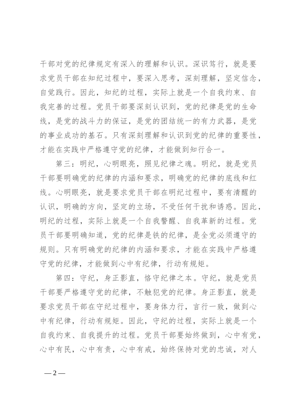 党纪学习教育感悟：学纪、知纪、明纪、守纪_第2页