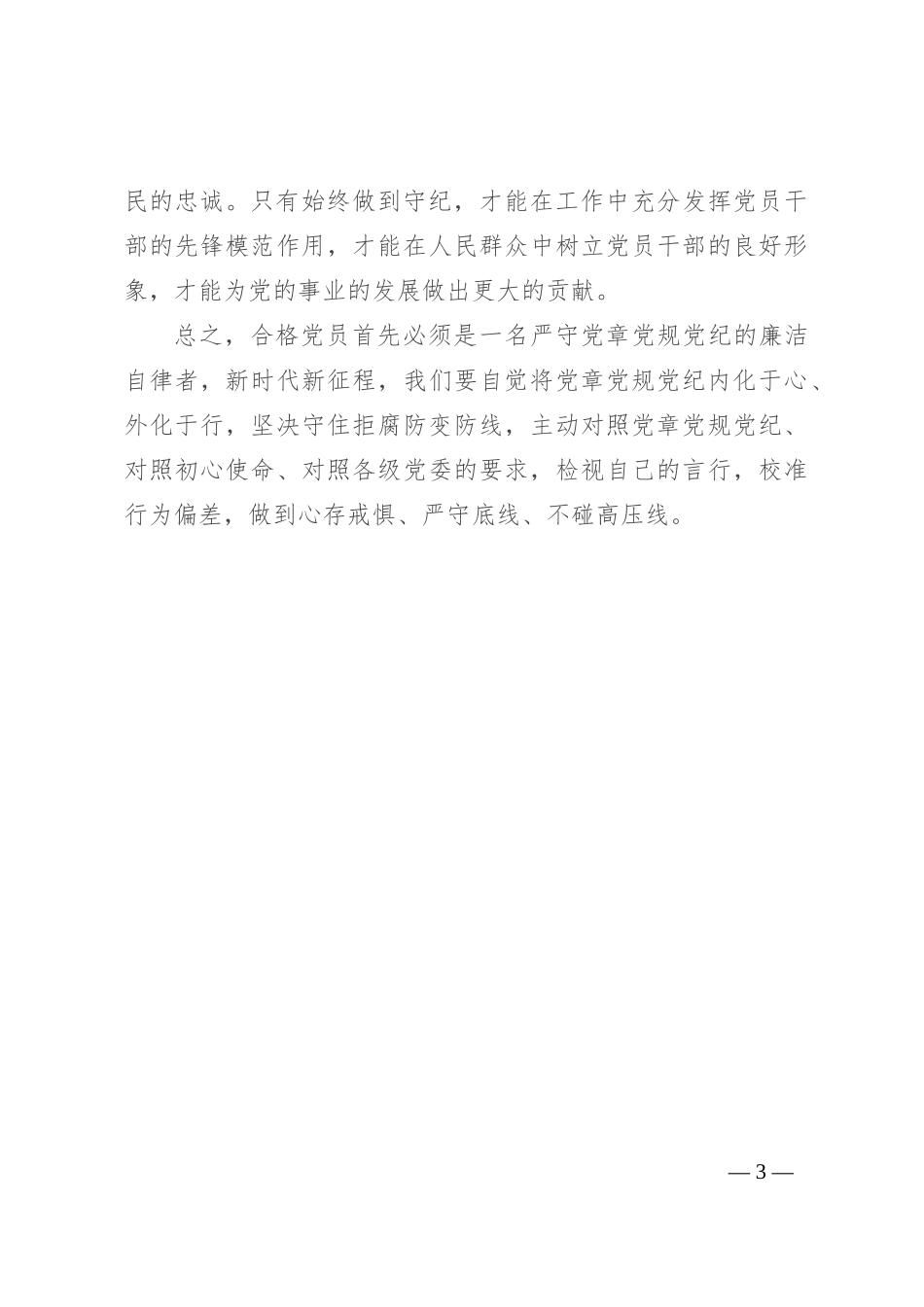 党纪学习教育感悟：学纪、知纪、明纪、守纪_第3页