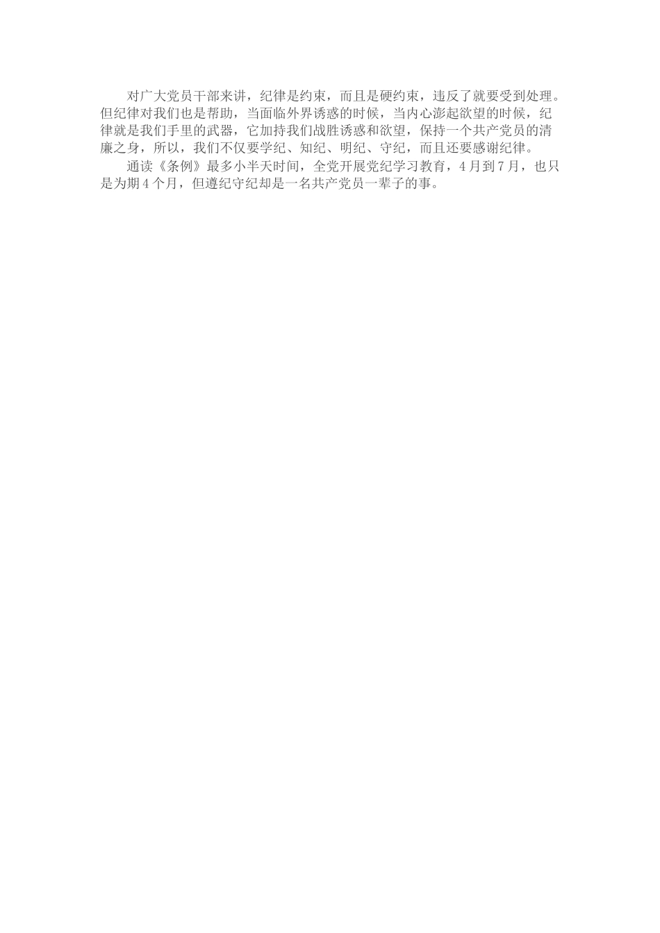 党纪学习教育研讨发言：一条一条对《条例》 心里“咯噔”好几下_第2页