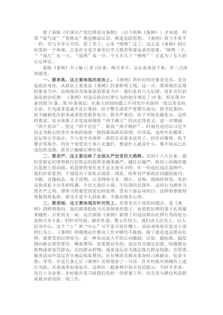 党纪学习教育研讨发言：一条一条对《条例》 心里“咯噔”好几下
