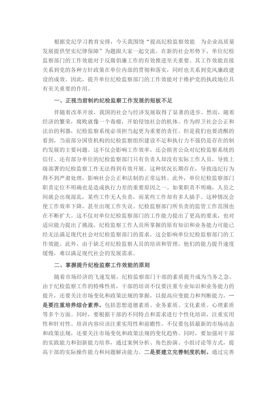 党纪学习教育主题党课：提高纪检监察效能 为企业高质量发展提供坚实纪律保障_第1页