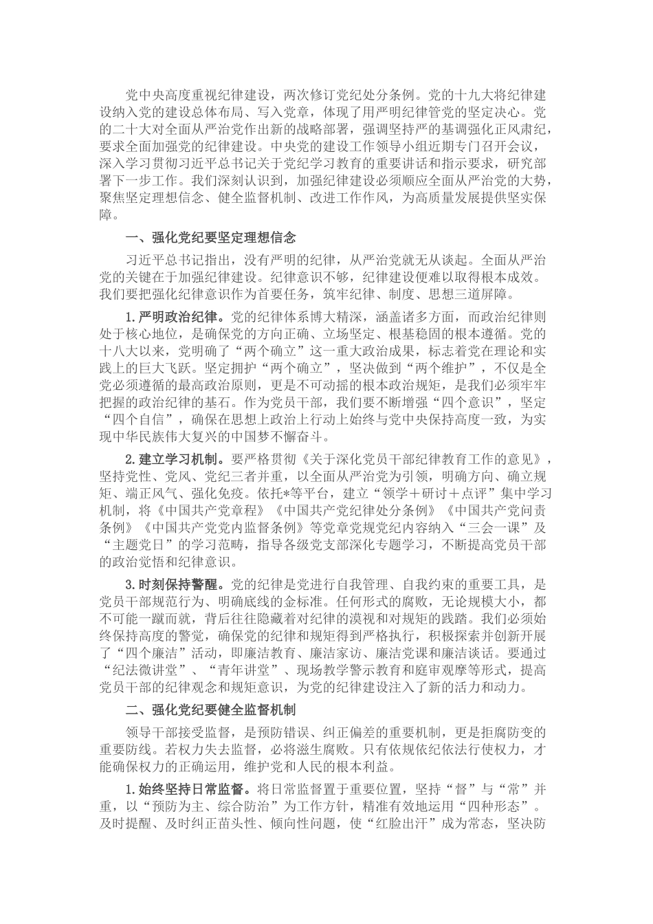 党纪学习教育专题研讨发言 (2)_第1页