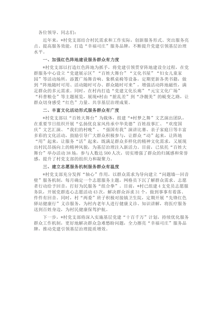 党建引领基层治理座谈会上的交流发言 (2)_第1页