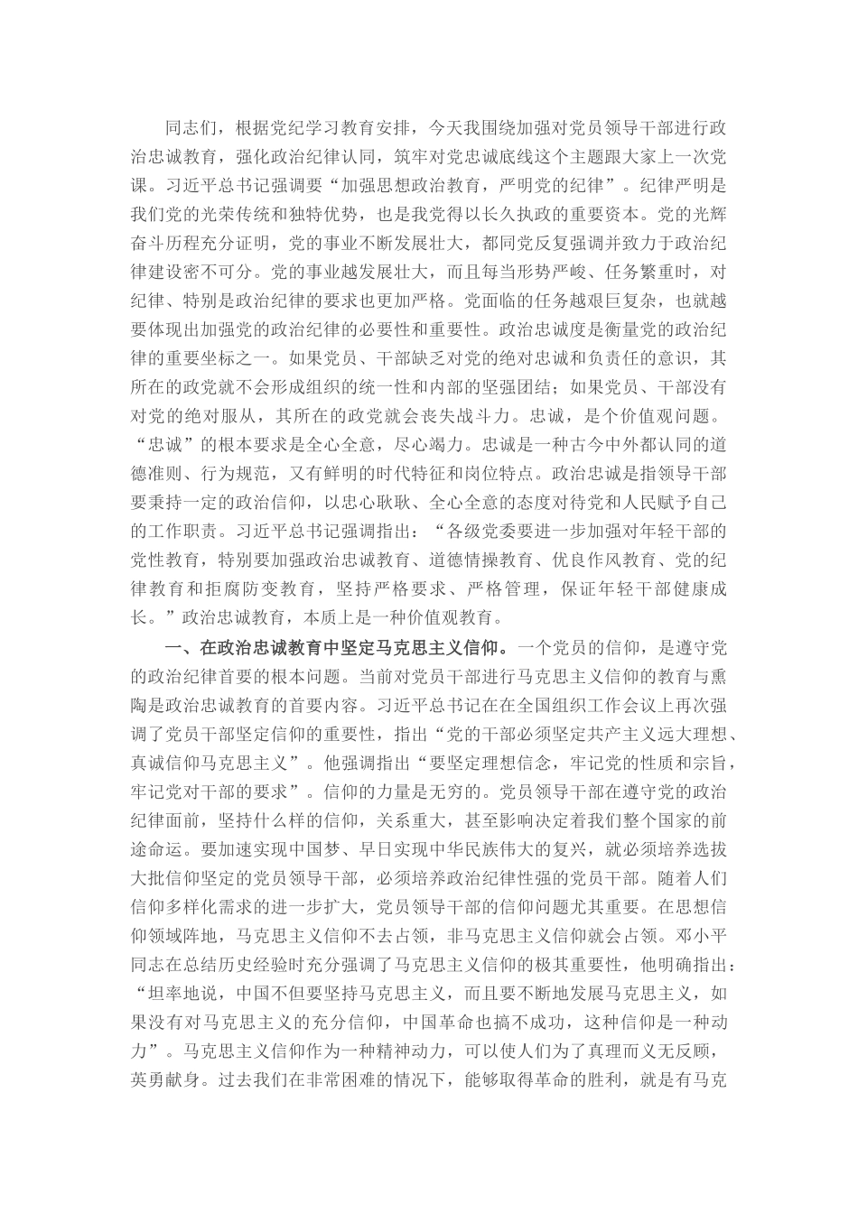 党课：强化政治忠诚教育 夯实理想信仰根基_第1页