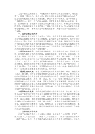 党校党课：发挥国企党校“六个优势” 助力建设世界一流企业