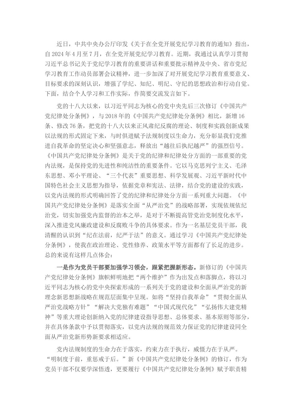 党员干部在党纪学习教育交流会上的发言材料_第1页