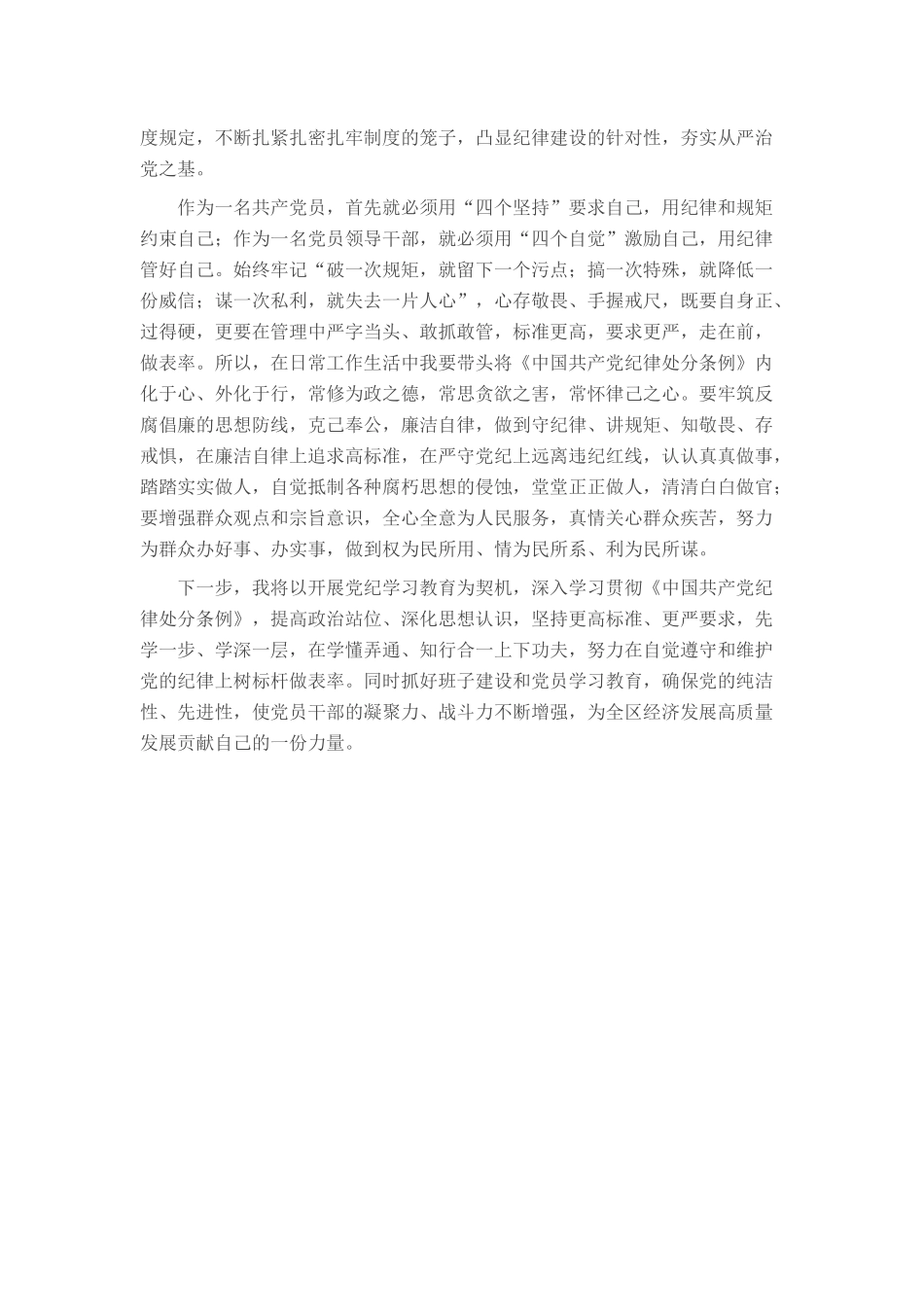 党员干部在党纪学习教育交流会上的发言材料_第3页