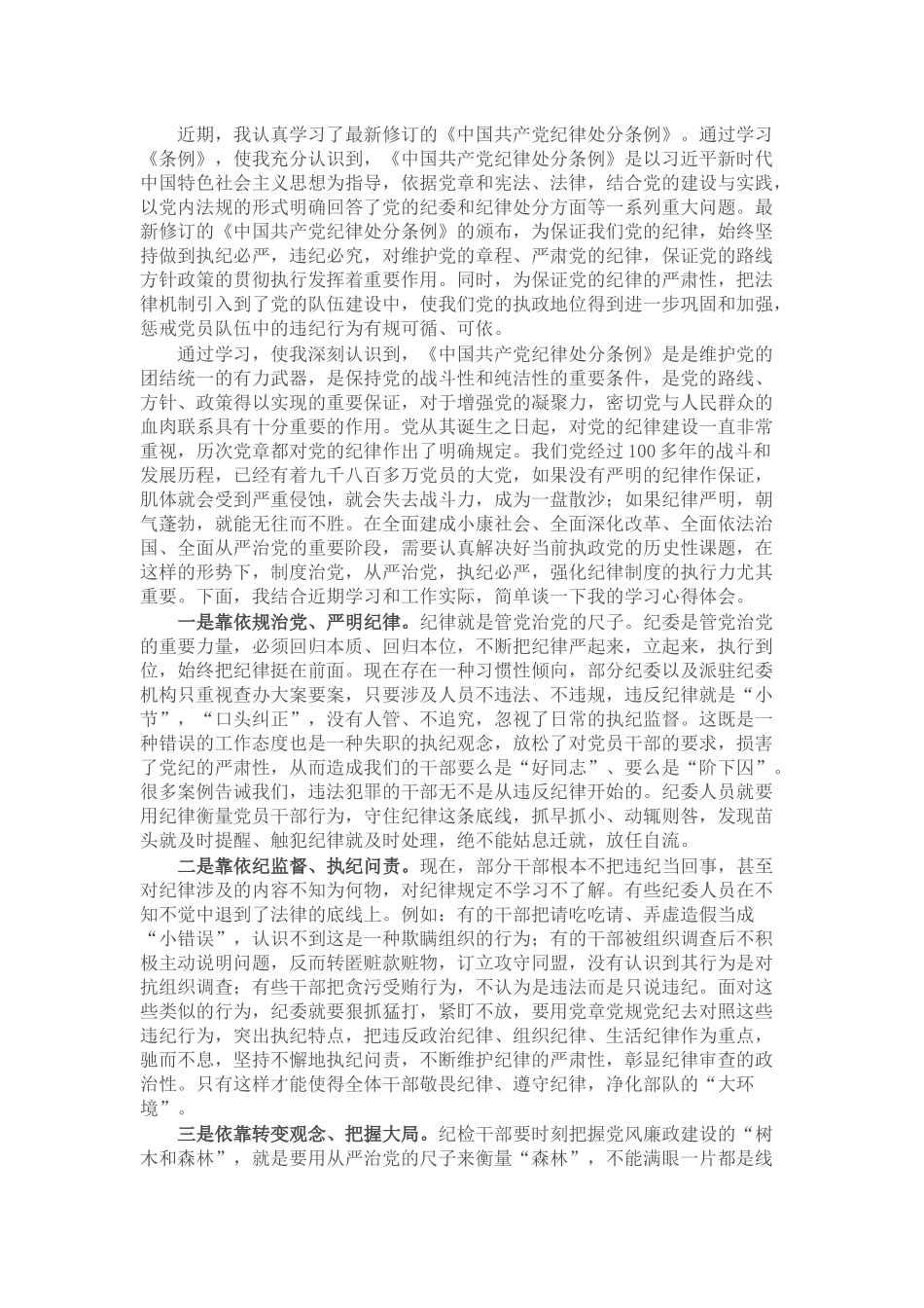 党员干部在党纪学习教育研讨交流会上的发言材料_第1页