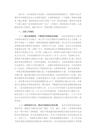 公安局2024年一季度党建工作情况汇报