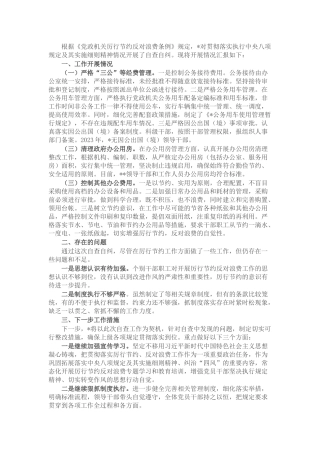 关于党政机关过紧日子、厉行节约反对浪费工作自查自评情况报告