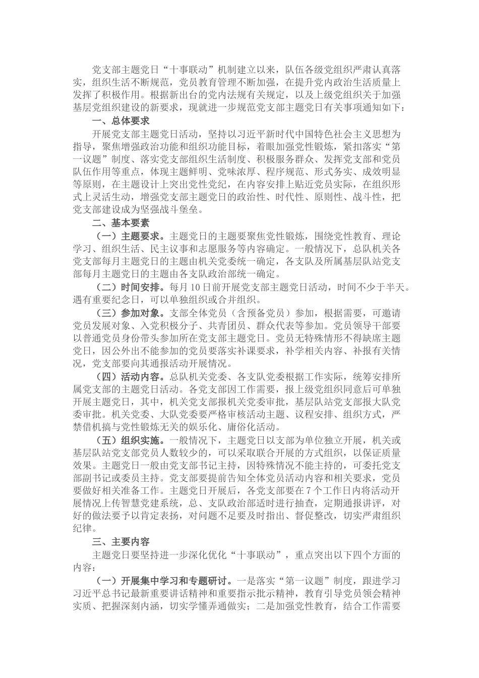 关于进一步规范党支部主题党日的通知_第1页