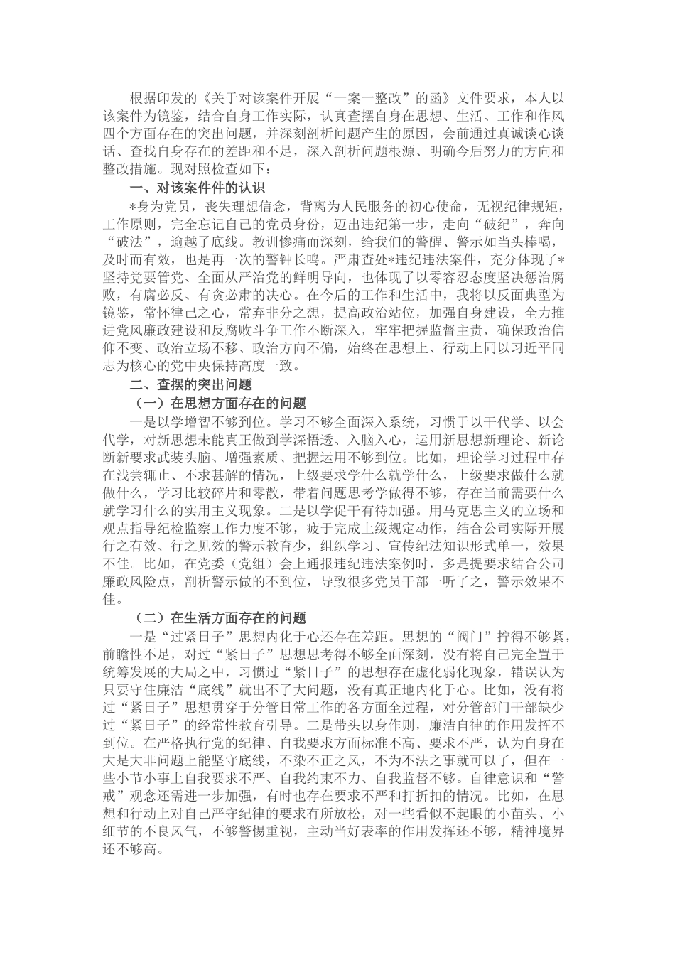 国企党委副书记关于“一案一整改”专题民主生活会个人发言提纲_第1页
