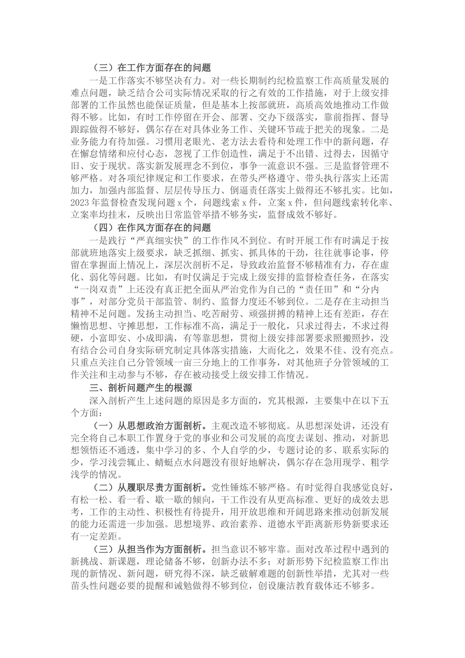 国企党委副书记关于“一案一整改”专题民主生活会个人发言提纲_第2页