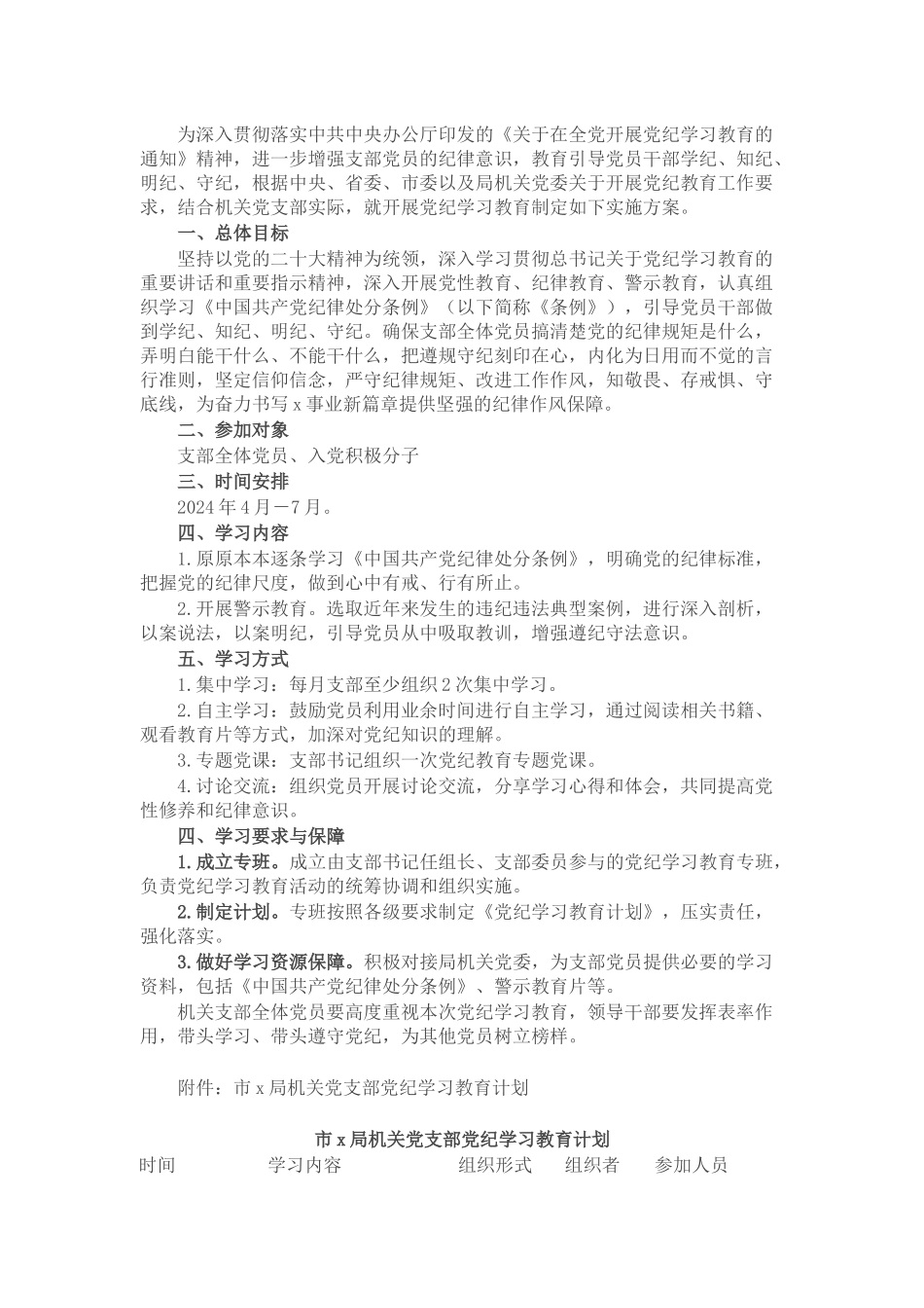 机关党支部党纪学习教育工作方案及计划_第1页