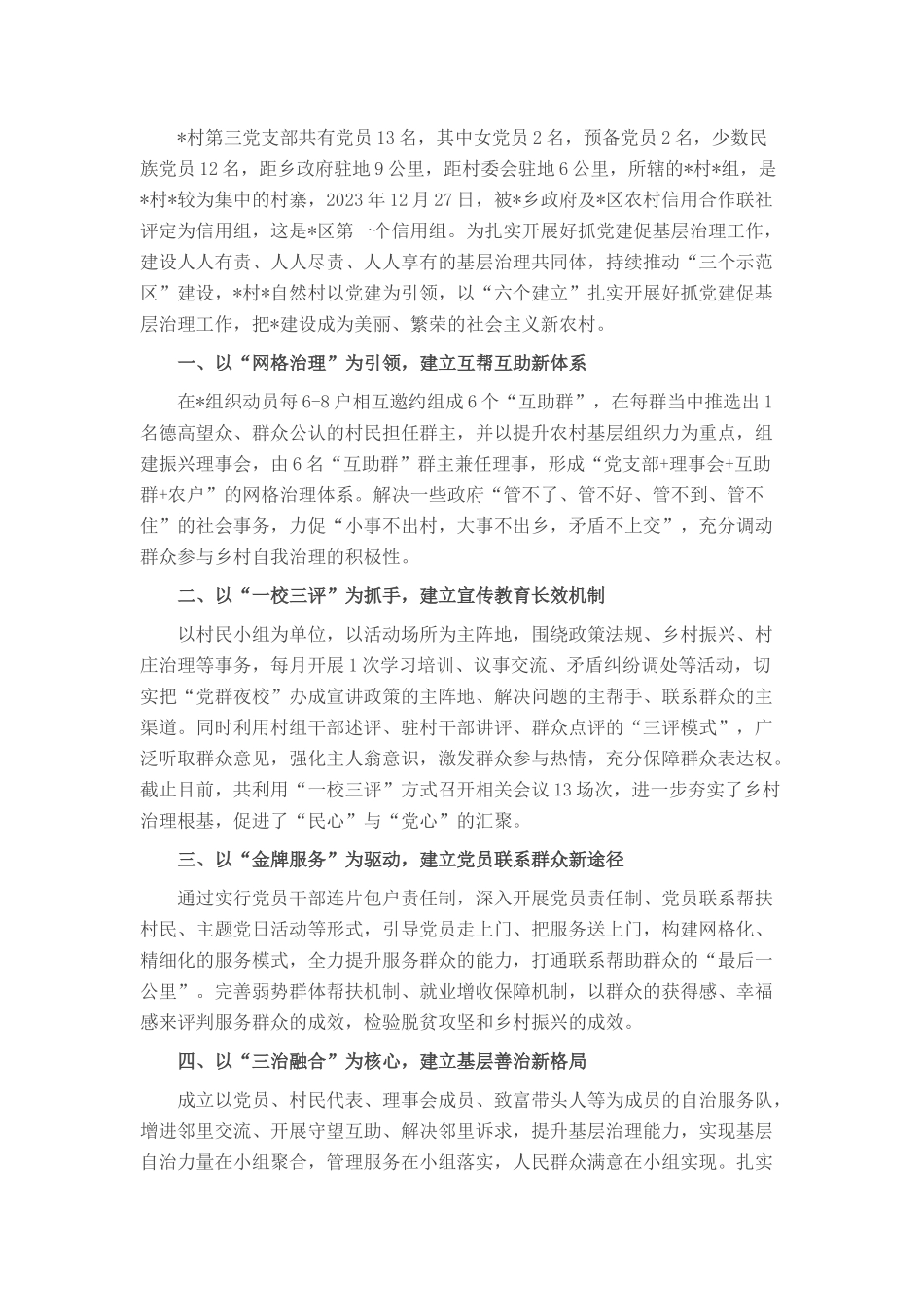 基层党建示范点经验材料：以“六个建立”扎实开展好抓党建促基层治理工作_第1页