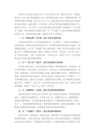 基层党建示范点经验材料：以“六个建立”扎实开展好抓党建促基层治理工作