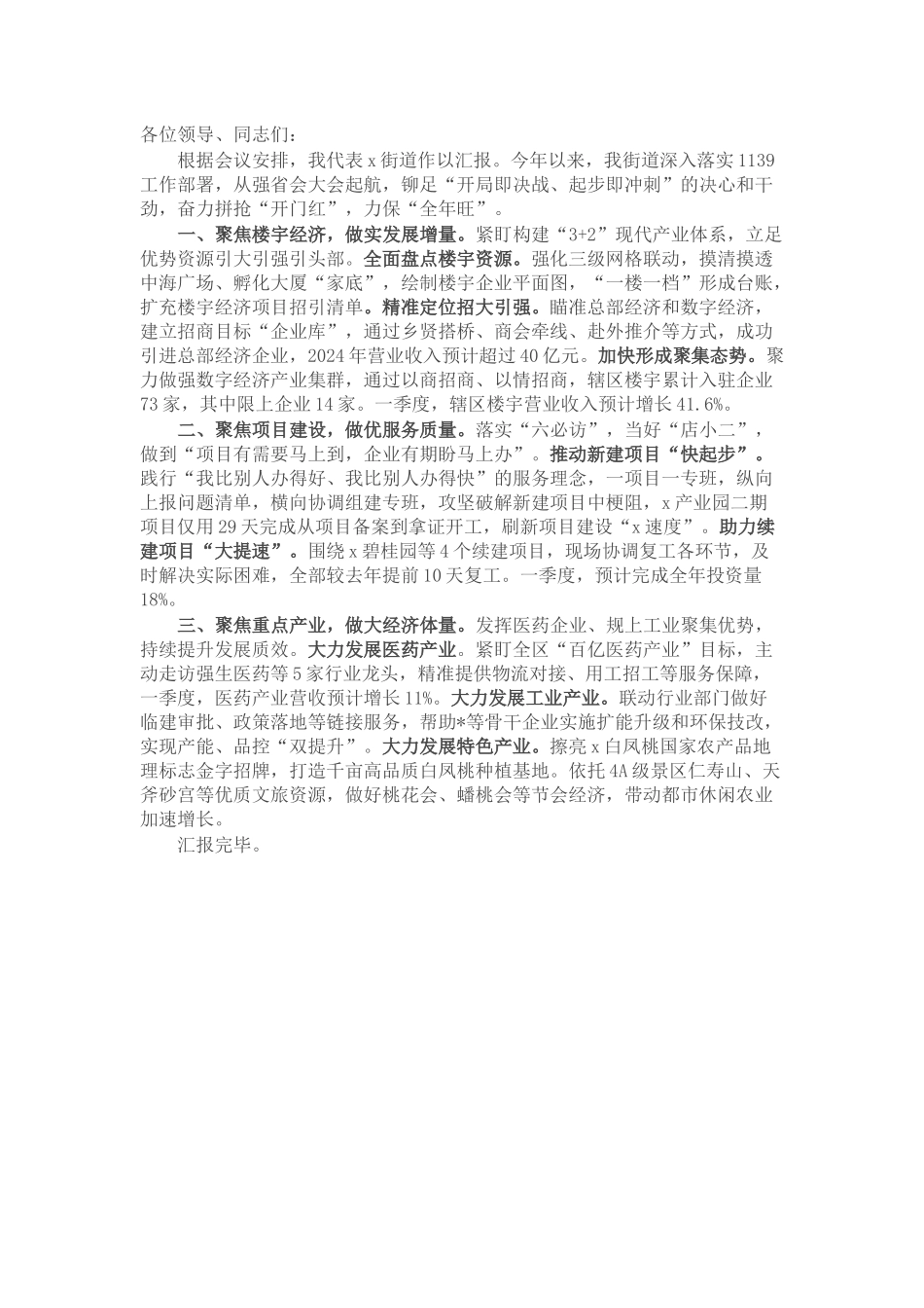 街道党工委书记在全市乡镇街道党(工)委书记工作交流会上的发言_第1页