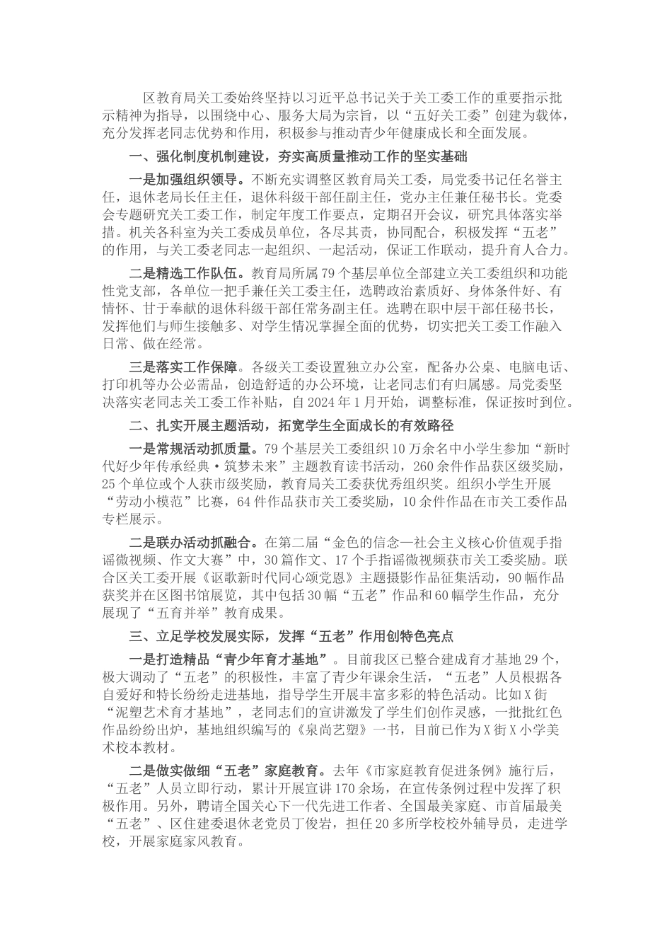 经验材料：提升关工委工作效能 助力教育高品质发展_第1页