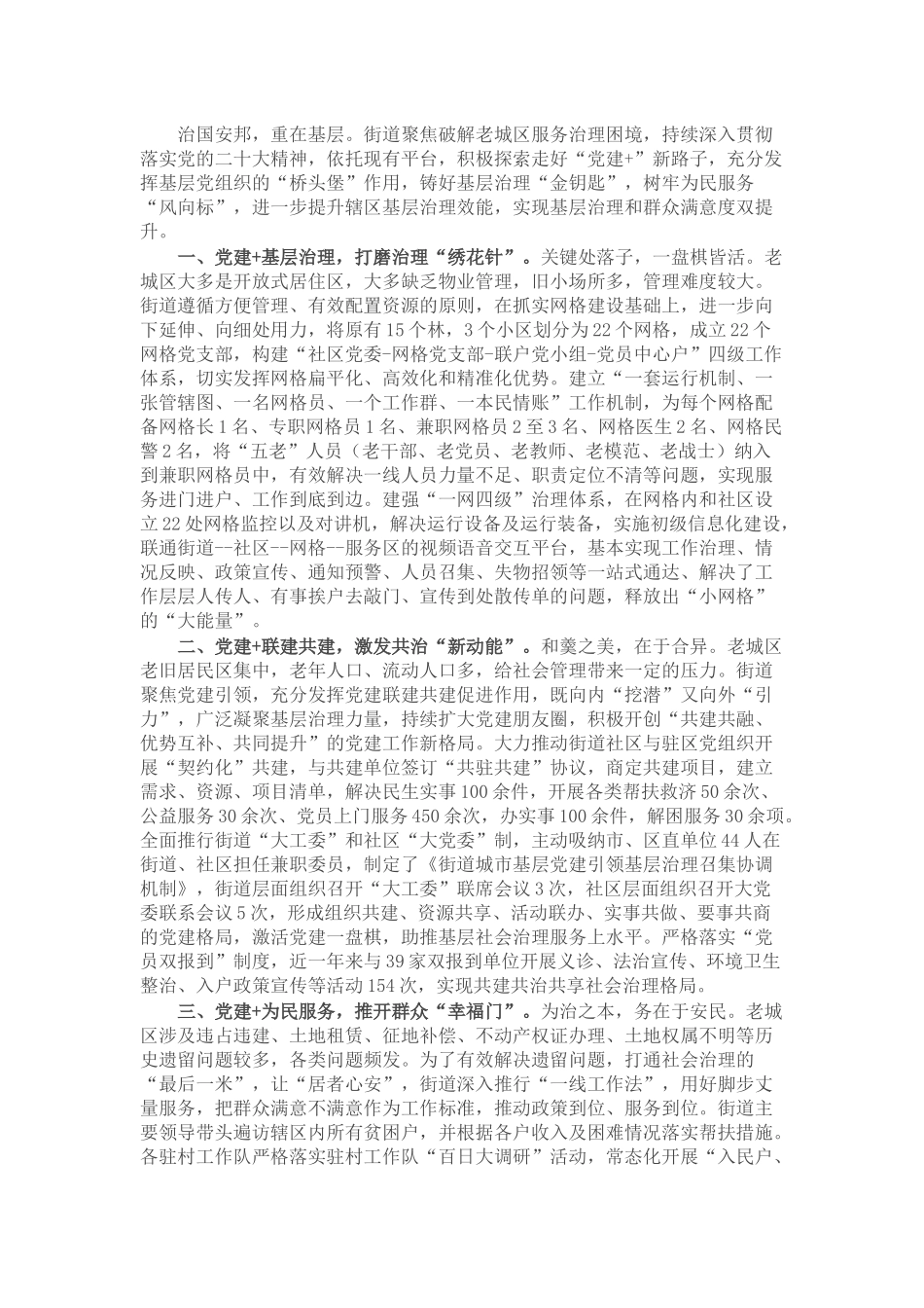 经验交流发言材料：持续深化“党建+”引领 打好基层治理“精准牌”_第1页