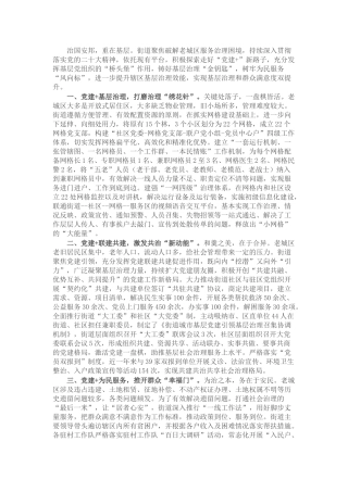 经验交流发言材料：持续深化“党建+”引领 打好基层治理“精准牌”