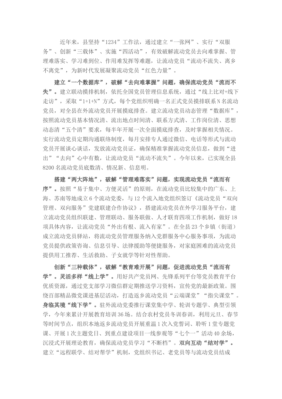 经验做法：“1234”工作法提升流动党员教育管理质效_第1页