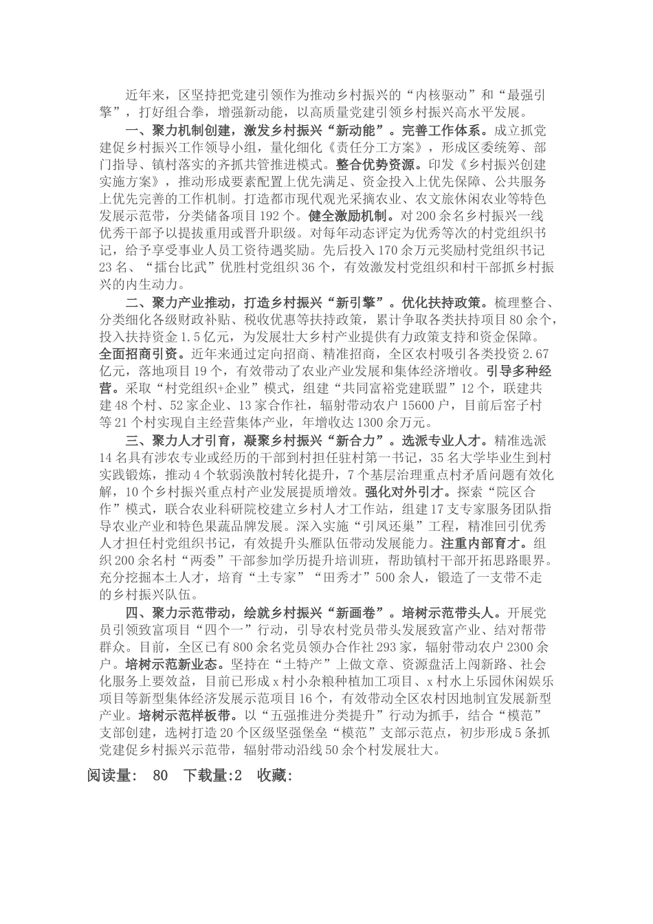 经验做法：“四个聚力”推深做实抓党建促乡村振兴_第1页