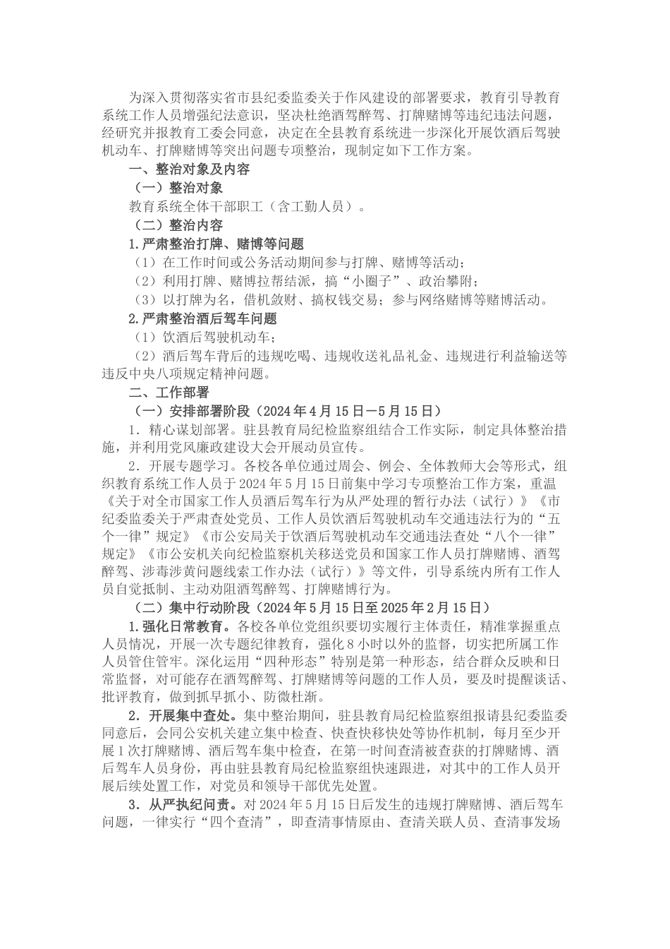 开展教育系统工作人员饮酒后驾驶机动车、打牌赌博等突出问题专项整治工作方案_第1页