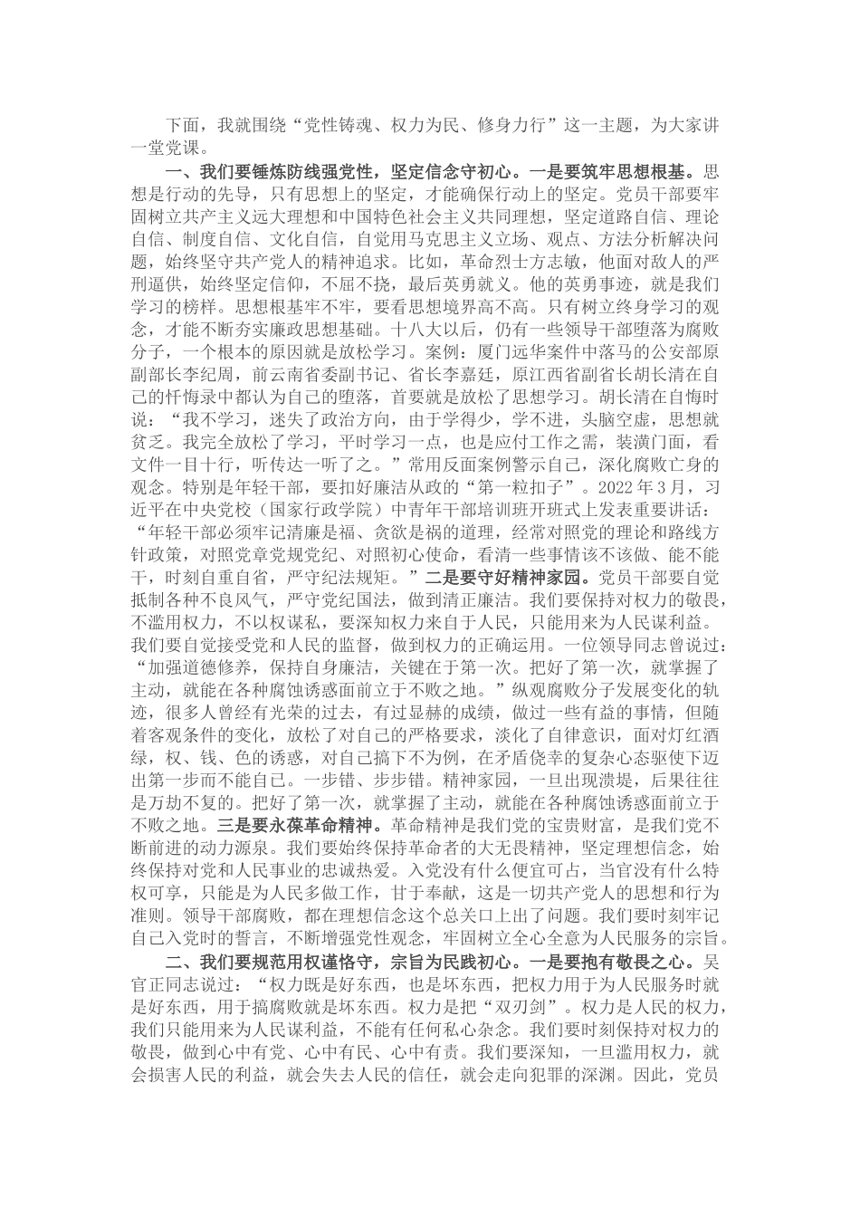 廉政党课：党性铸魂 权力为民 修身力行_第1页