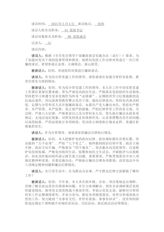 某局副局长日常廉政谈话记录