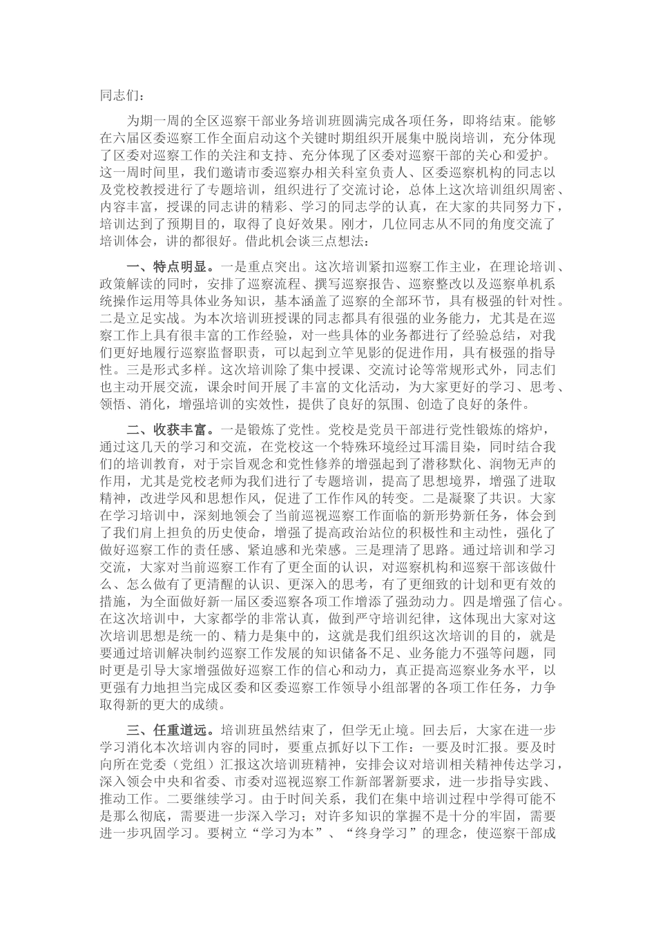 区纪委书记在全区巡察干部业务培训班结业仪式上的讲话_第1页