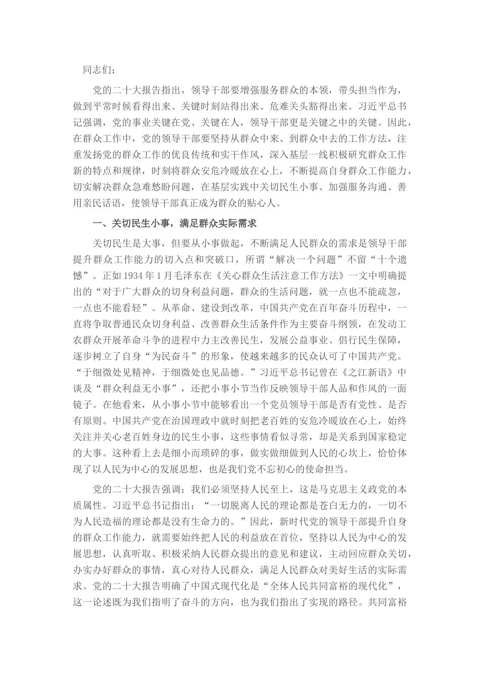提高群众工作能力 重在“三个方面”下功夫_第1页