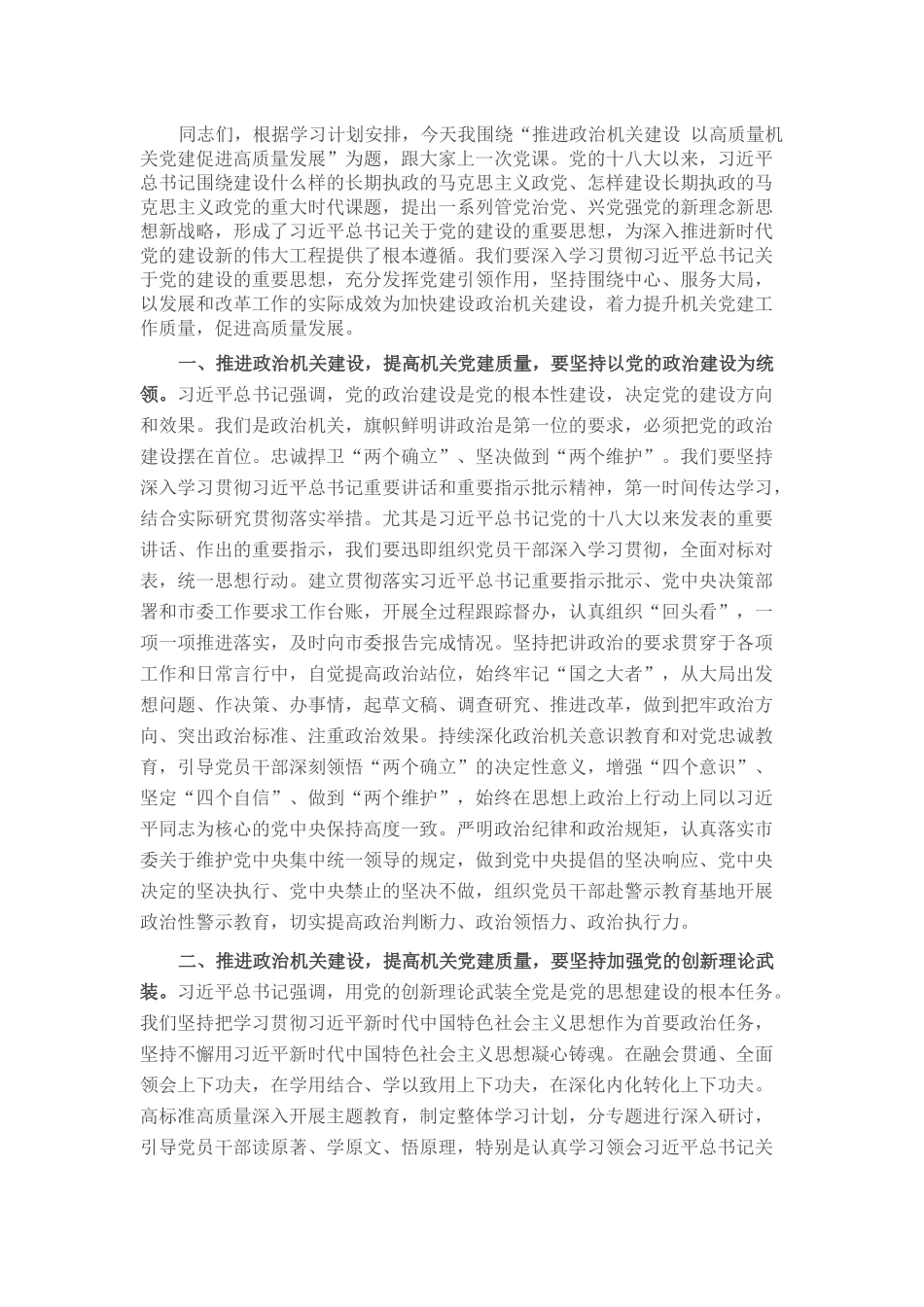 推进政治机关建设 以高质量机关党建促进高质量发展_第1页