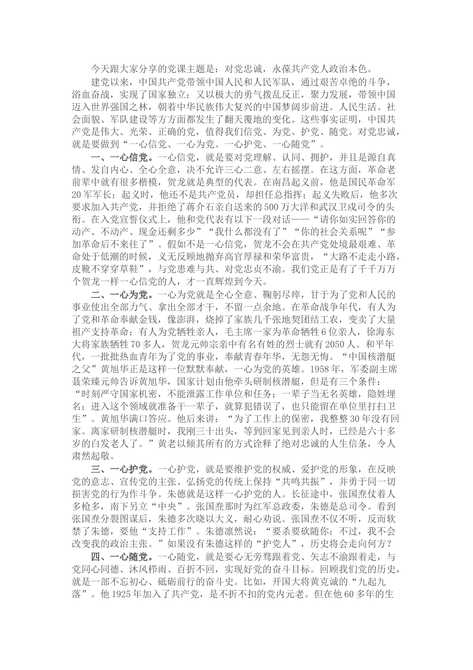 微党课：对党忠诚 永葆共产党人政治本色_第1页