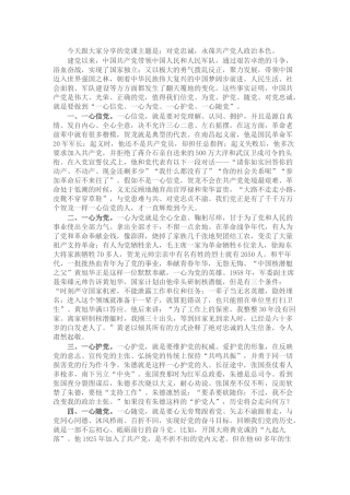 微党课：对党忠诚 永葆共产党人政治本色