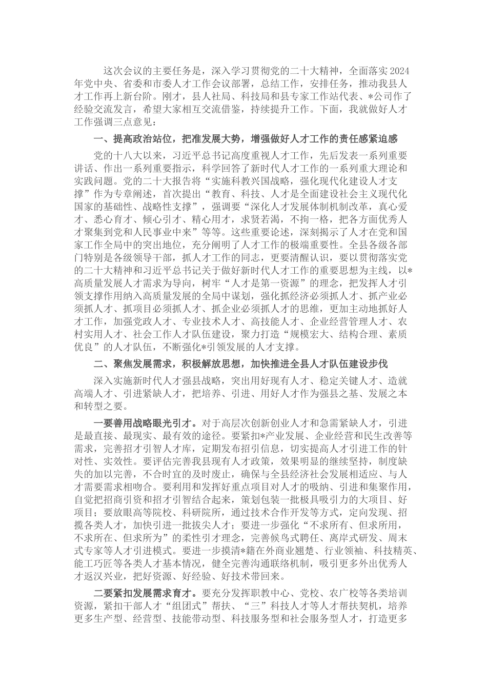 县委书记在2024年人才工作会议上的讲话_第1页