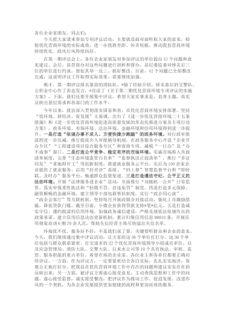 县长在全县优化营商环境专项评议活动讲话