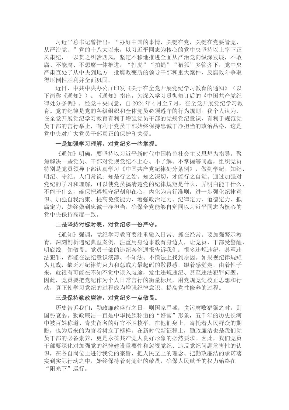 学习党纪党规感悟：保持勤政廉洁 对党纪多一份敬畏_第1页
