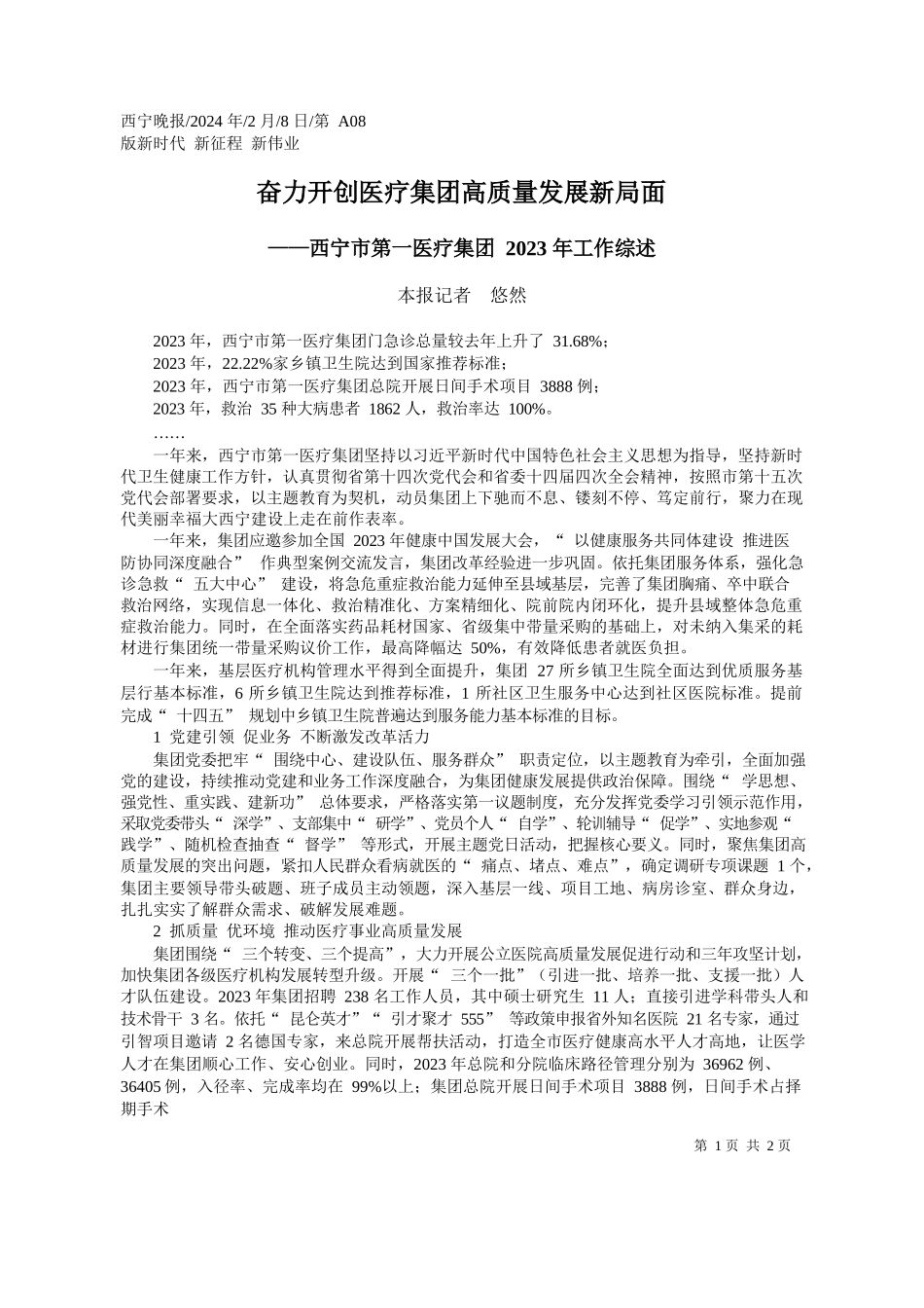 报记者悠然：奋力开创医疗集团高质量发展新局面_第1页