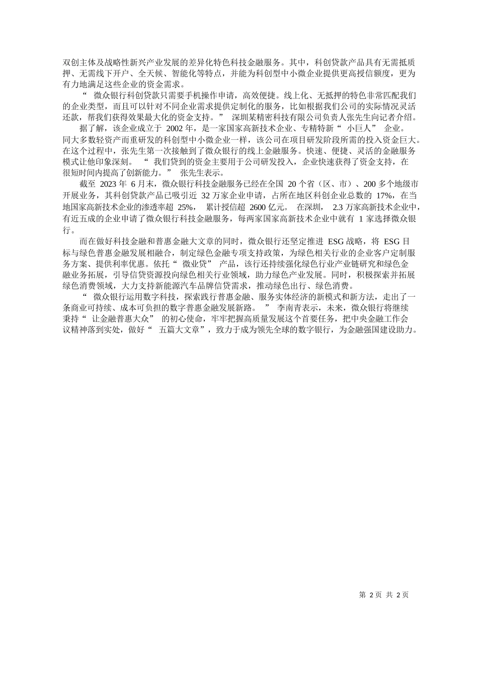 报记者于晗：微众银行：做好五篇大文章为金融强国建设增添助力_第2页