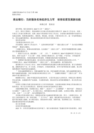 报记者张冰洁：商业银行：当好服务实体经济生力军培育经营发展新动能