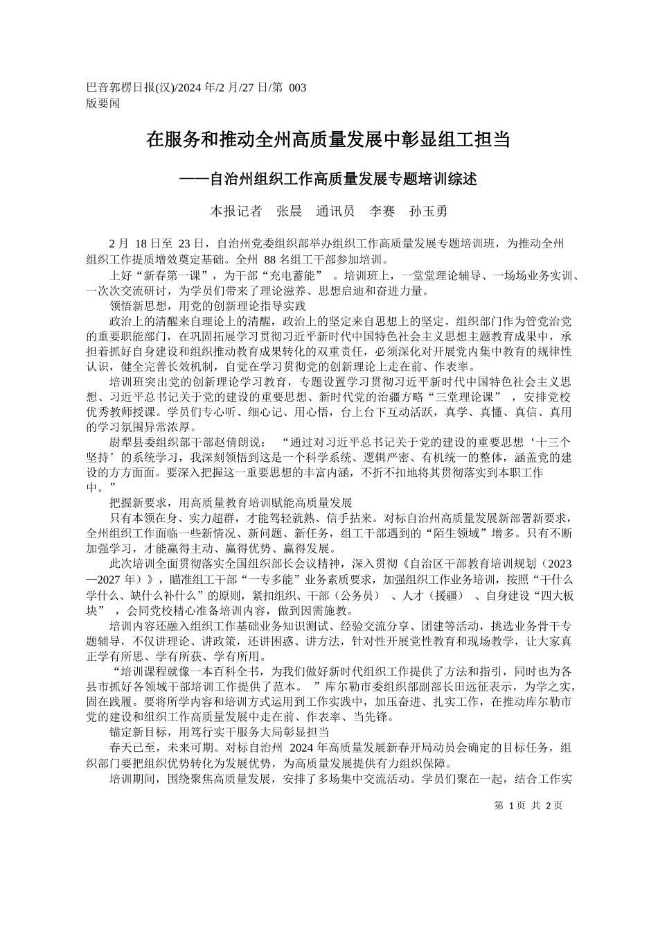 报记者张晨通讯员李赛孙玉勇：在服务和推动全州高质量发展中彰显组工担当_第1页
