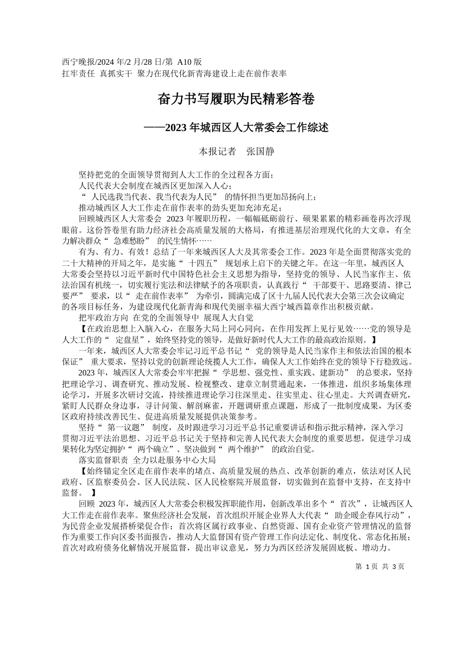 报记者张国静：奋力书写履职为民精彩答卷_第1页