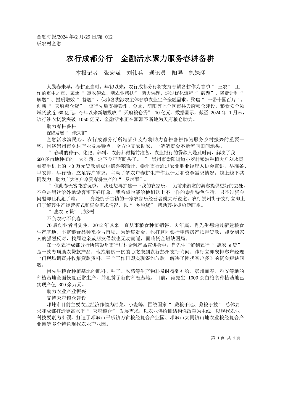 报记者张宏斌刘伟兵通讯员阳异徐姝涵：农行成都分行金融活水聚力服务春耕备耕_第1页
