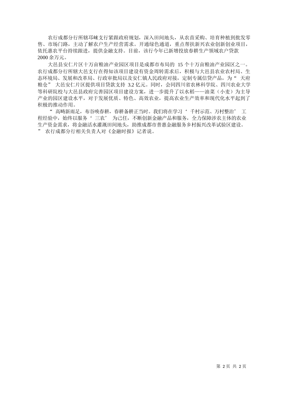 报记者张宏斌刘伟兵通讯员阳异徐姝涵：农行成都分行金融活水聚力服务春耕备耕_第2页