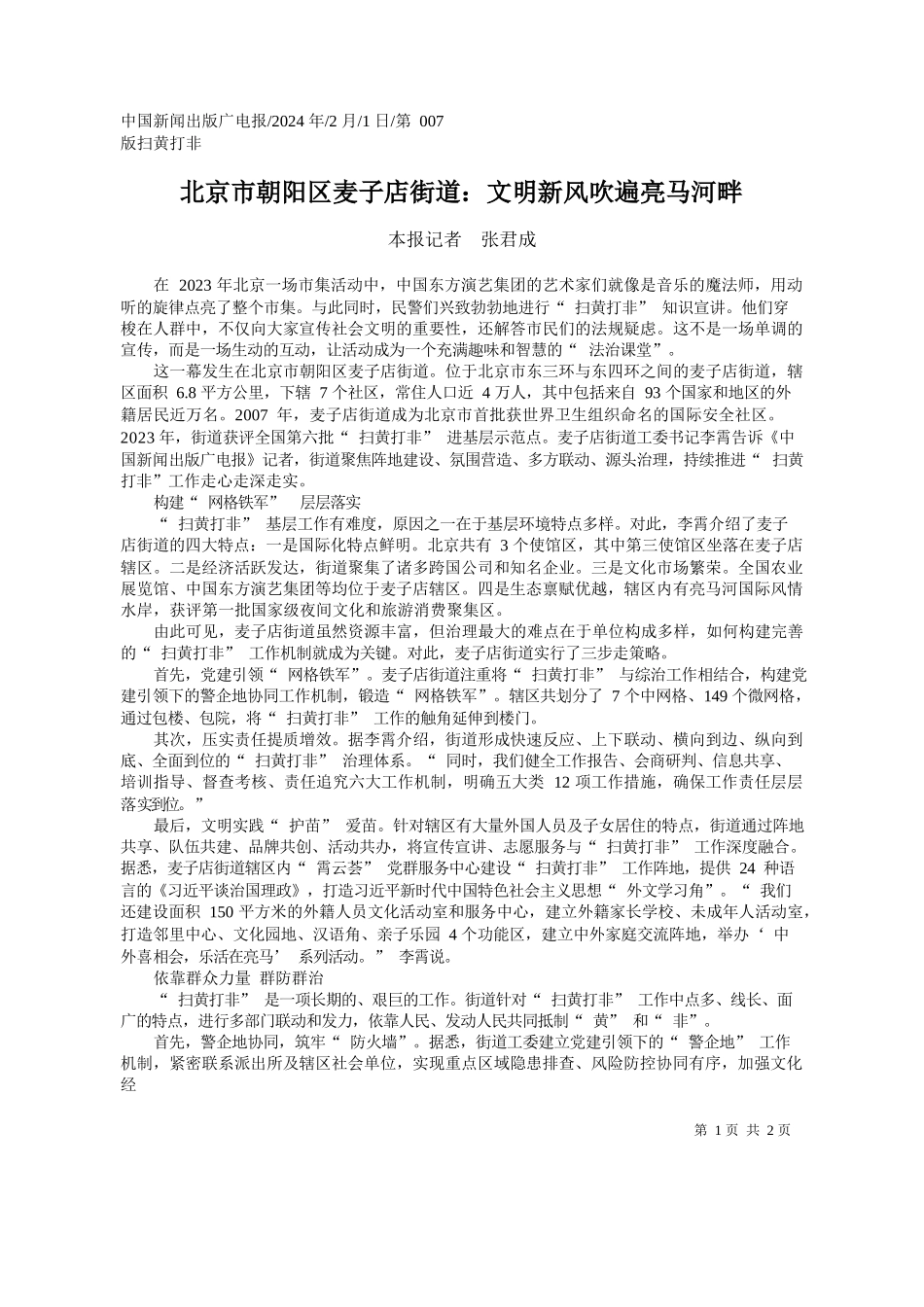 报记者张君成：北京市朝阳区麦子店街道：文明新风吹遍亮马河畔_第1页
