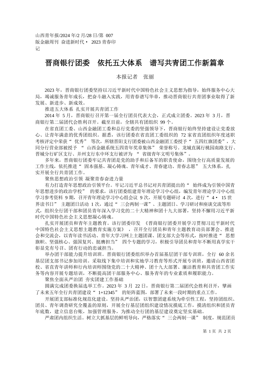 报记者张丽：晋商银行团委依托五大体系谱写共青团工作新篇章_第1页