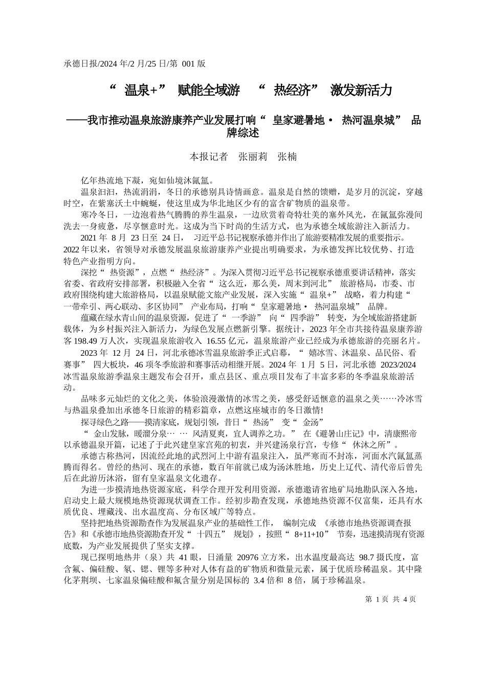 报记者张丽莉张楠：温泉+赋能全域游热经济激发新活力_第1页