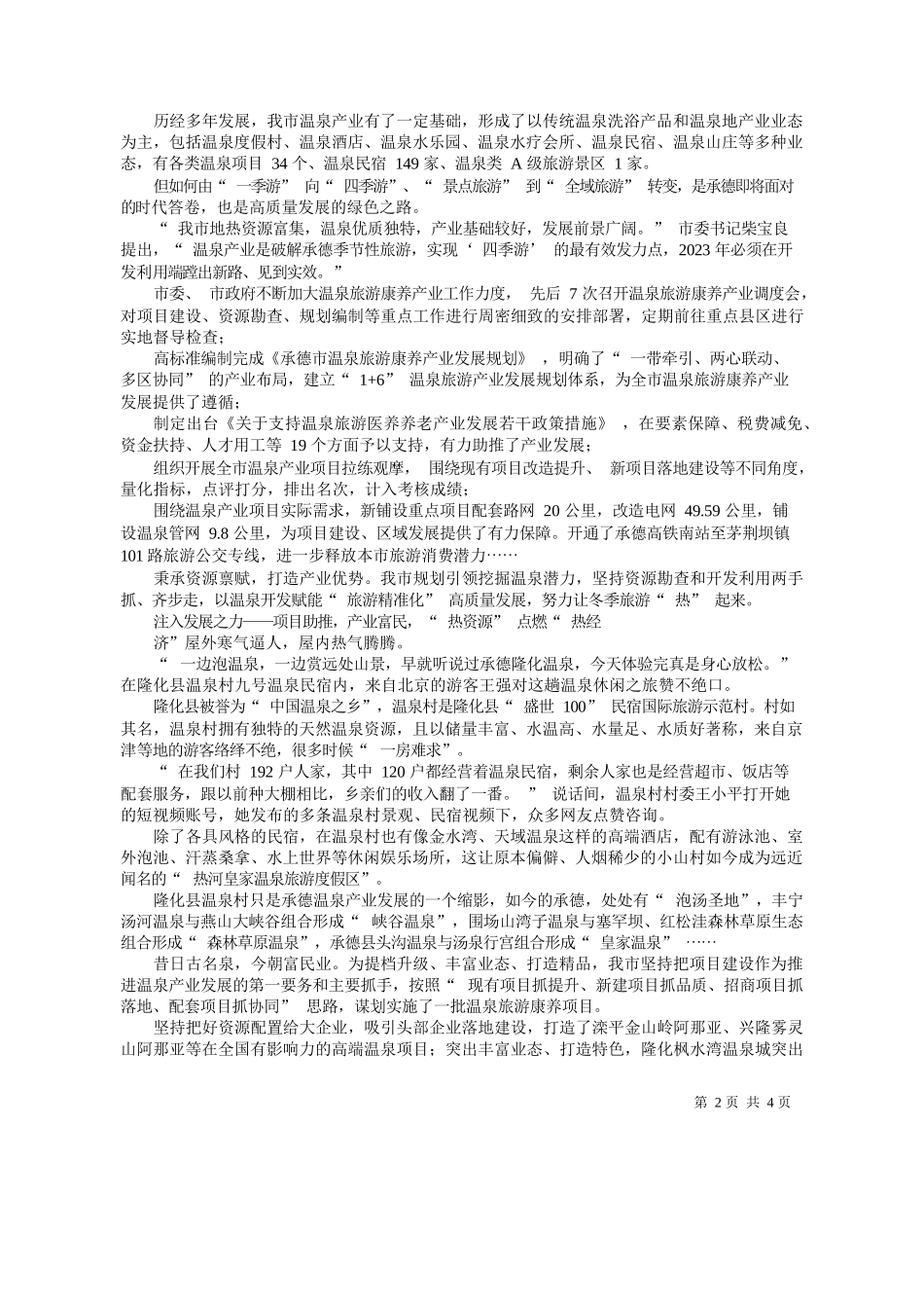 报记者张丽莉张楠：温泉+赋能全域游热经济激发新活力_第2页